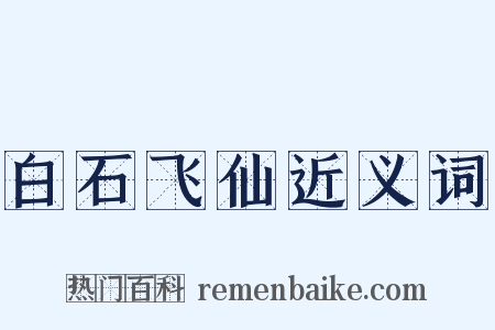 白石飞仙近义词是什么意思的图片